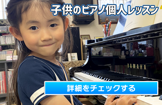 敦賀市清水町の音楽教室スペース♭ピアノ教室の子供のピアノ個人レッスン