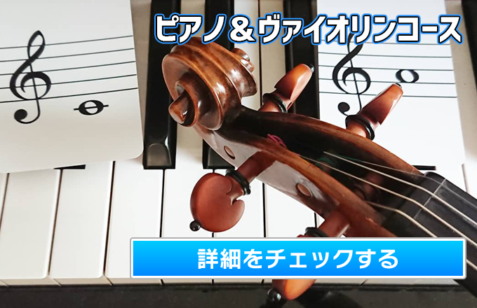 敦賀市清水町の音楽教室スペース♭ピアノ教室の5歳6歳のピアノとヴァイオリン教室