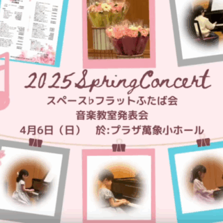 敦賀市清水町の音楽教室スペース♭スプリングコンサート2025